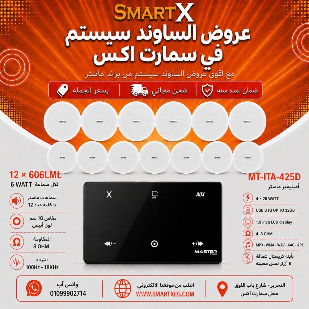 ساوند سيستم ماستر 100وات اسود MT-ITA-425D مع 12 سماعة سقف 6وات فريمليس 18سم ابيض ضمان لمده سنه