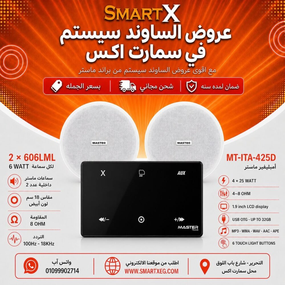 ساوند سيستم ماستر 100وات اسود MT-ITA-425D مع 2 سماعة سقف 6وات فريمليس 18سم ابيض ضمان لمده سنه