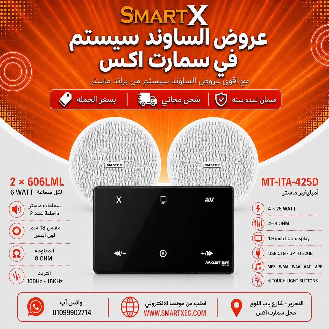 ساوند سيستم ماستر 100وات اسود MT-ITA-425D مع 2 سماعة سقف 6وات فريمليس 18سم ابيض ضمان لمده سنه