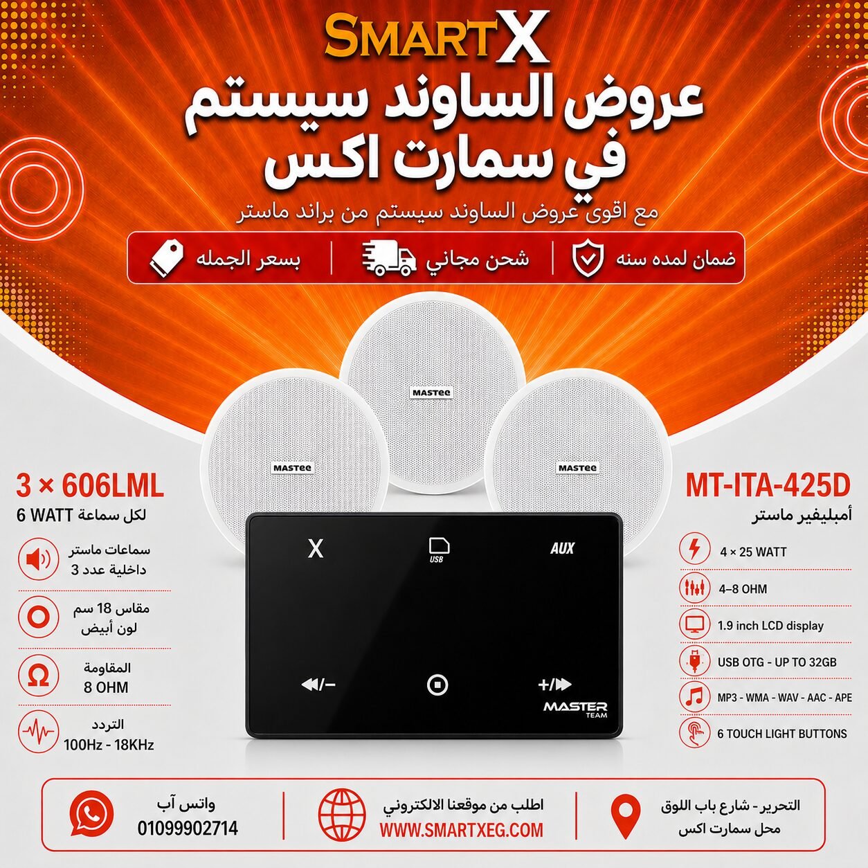 ساوند سيستم ماستر 100وات اسود MT-ITA-425D مع 3 سماعات سقف 6وات فريمليس 18سم ابيض ضمان لمده سنه