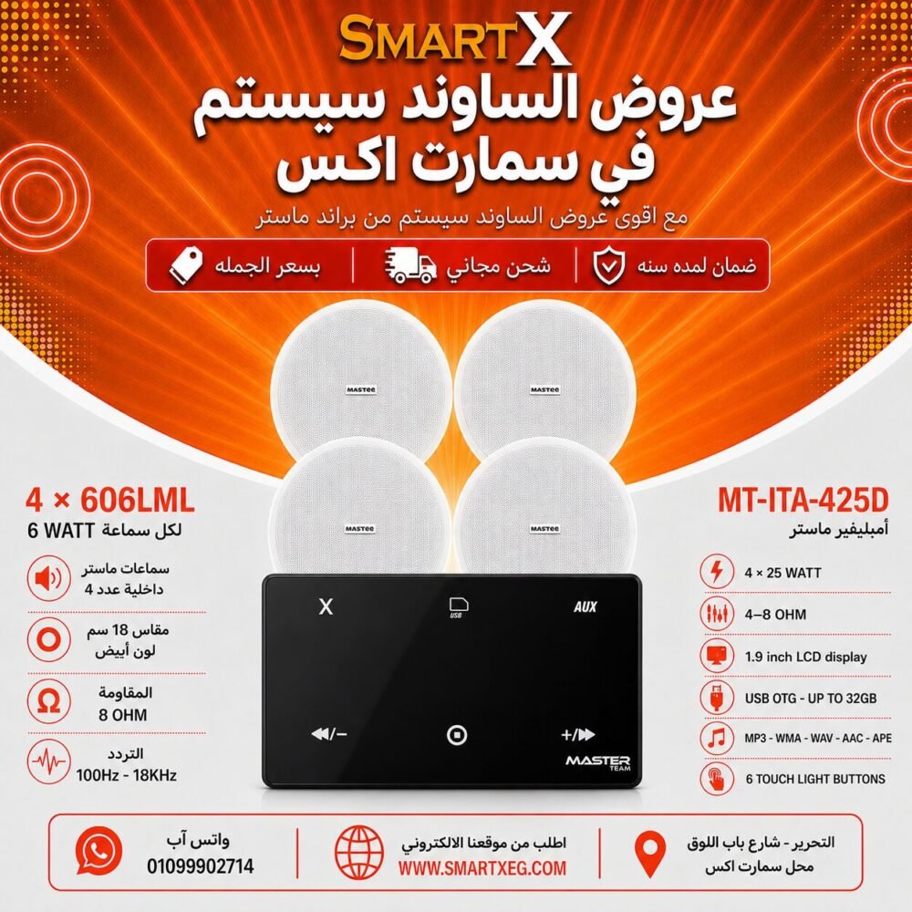ساوند سيستم ماستر 100وات اسود MT-ITA-425D مع 4 سماعات سقف 6وات فريمليس 18سم ابيض ضمان لمده سنه