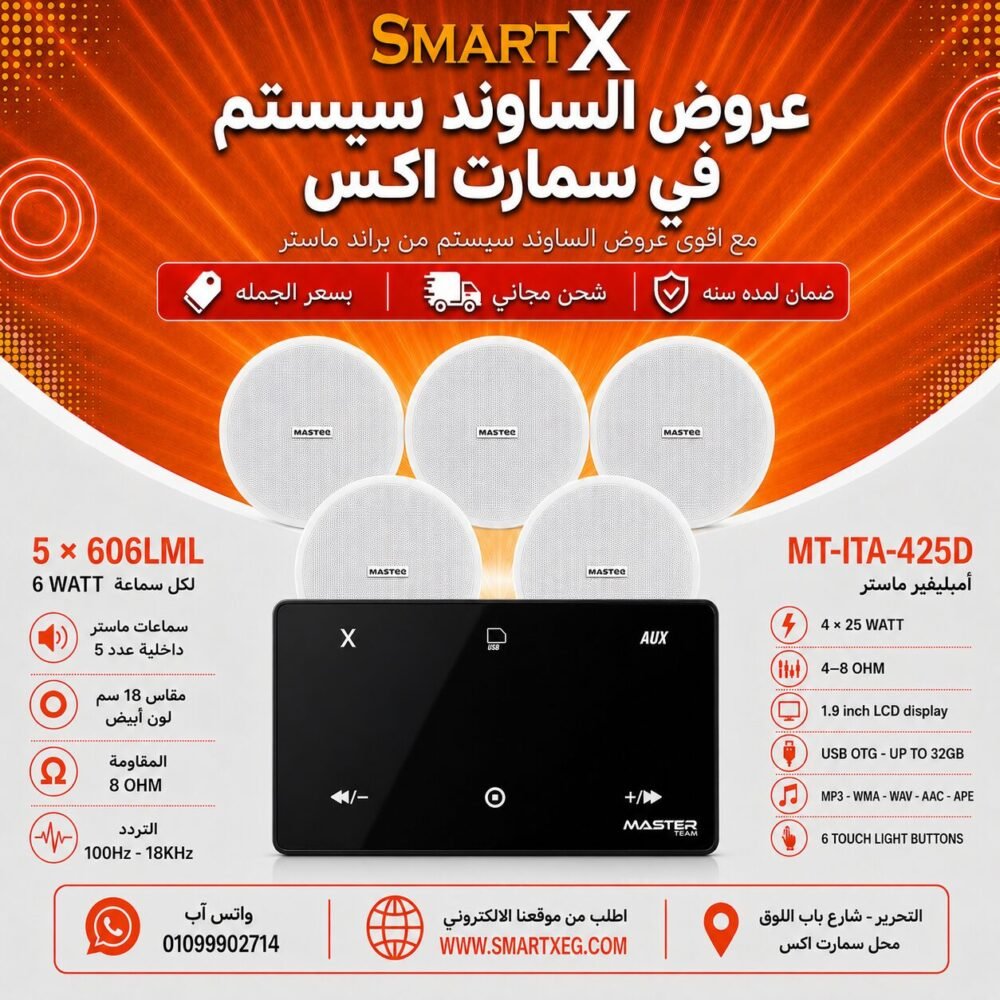 ساوند سيستم ماستر 100وات اسود MT-ITA-425D مع 5 سماعات سقف 6وات فريمليس 18سم ابيض ضمان لمده سنه