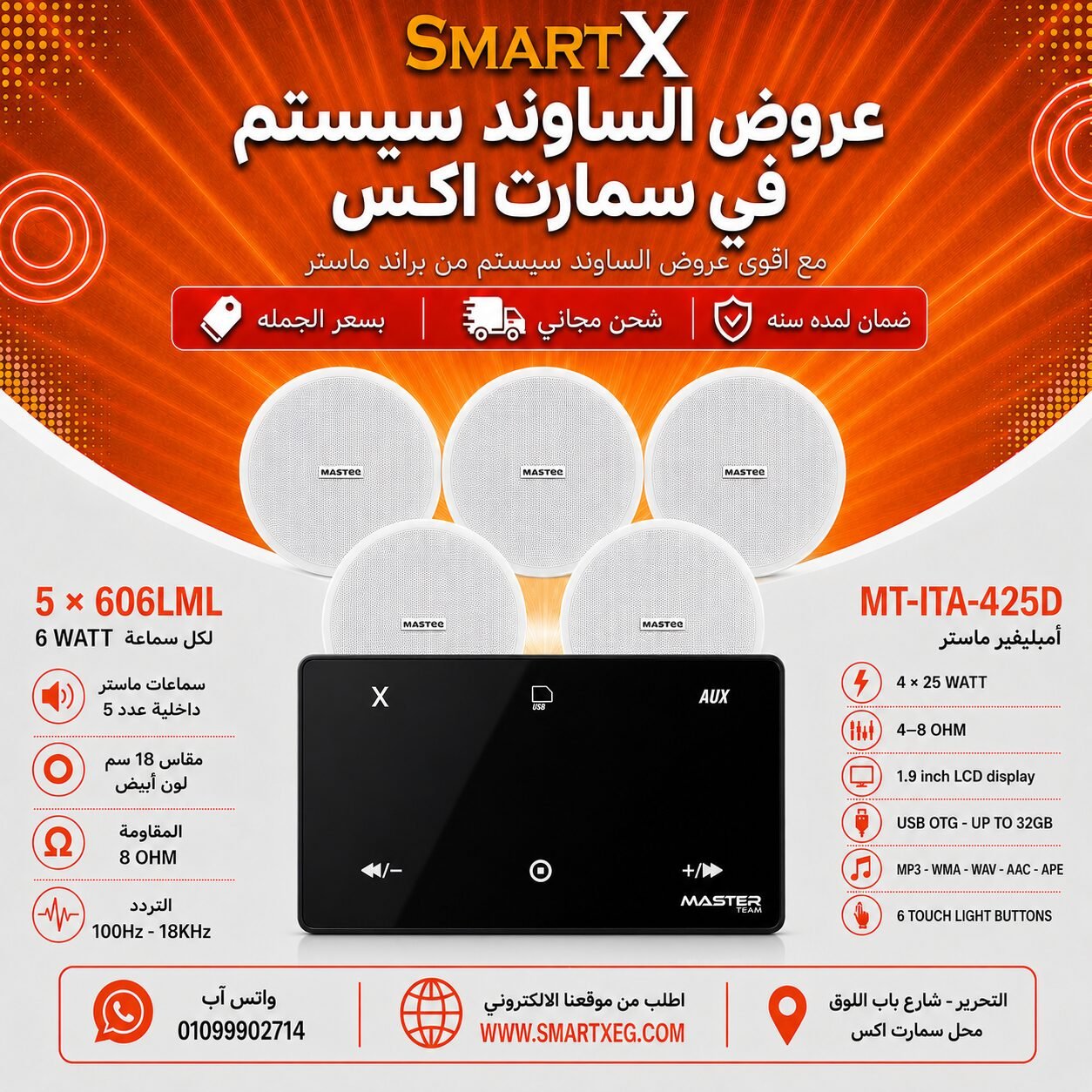 ساوند سيستم ماستر 100وات اسود MT-ITA-425D مع 5 سماعات سقف 6وات فريمليس 18سم ابيض ضمان لمده سنه