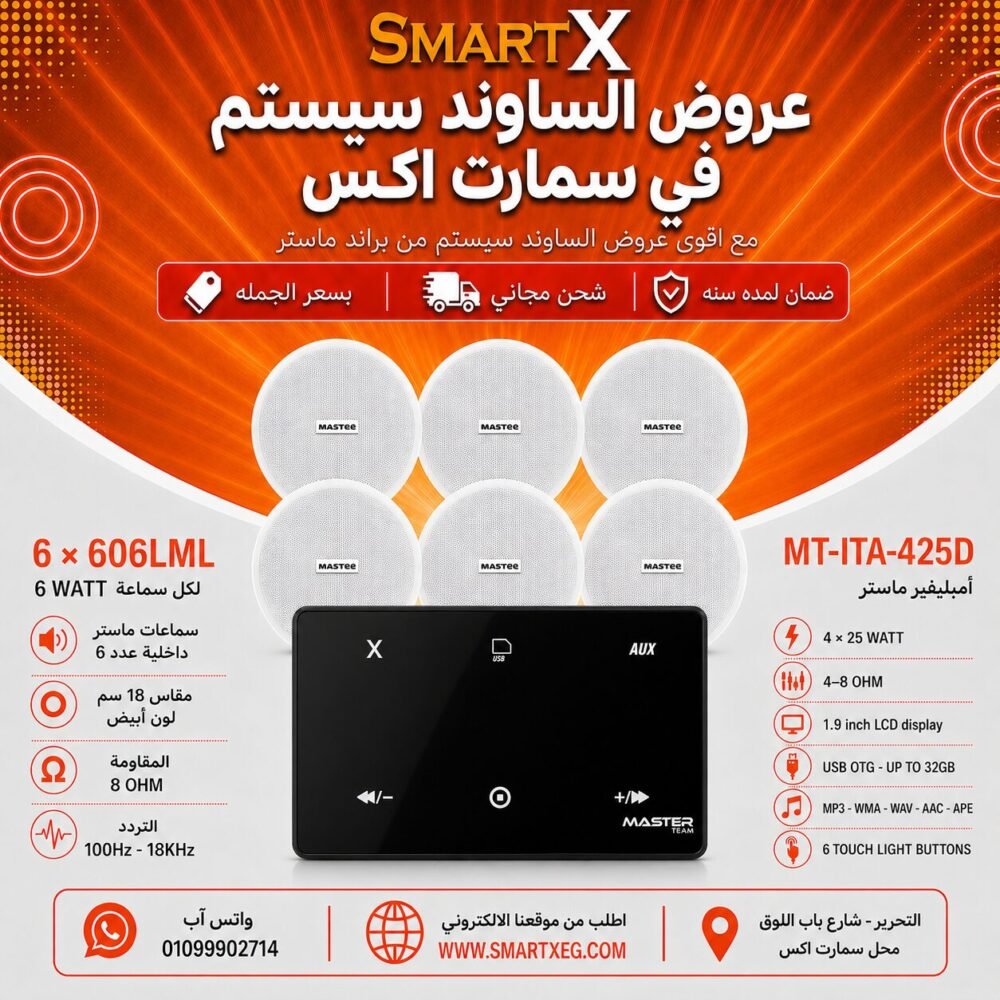 ساوند سيستم ماستر 100وات اسود MT-ITA-425D مع 6 سماعات سقف 6وات فريمليس 18سم ابيض ضمان لمده سنه