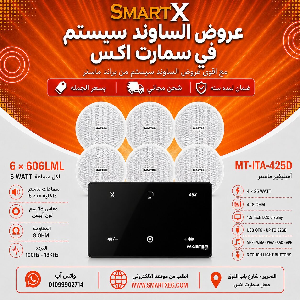 ساوند سيستم ماستر 100وات اسود MT-ITA-425D مع 6 سماعات سقف 6وات فريمليس 18سم ابيض ضمان لمده سنه
