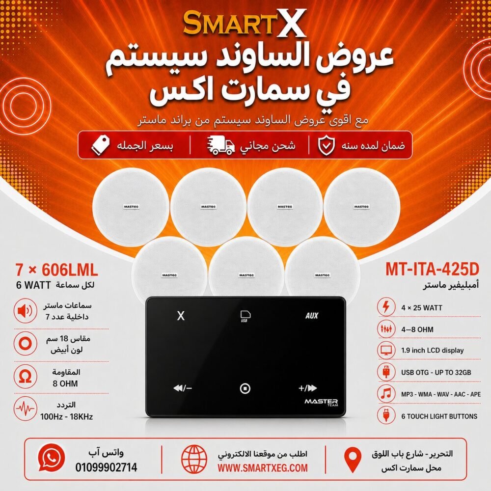 ساوند سيستم ماستر 100وات اسود MT-ITA-425D مع 7 سماعات سقف 6وات فريمليس 18سم ابيض ضمان لمده سنه