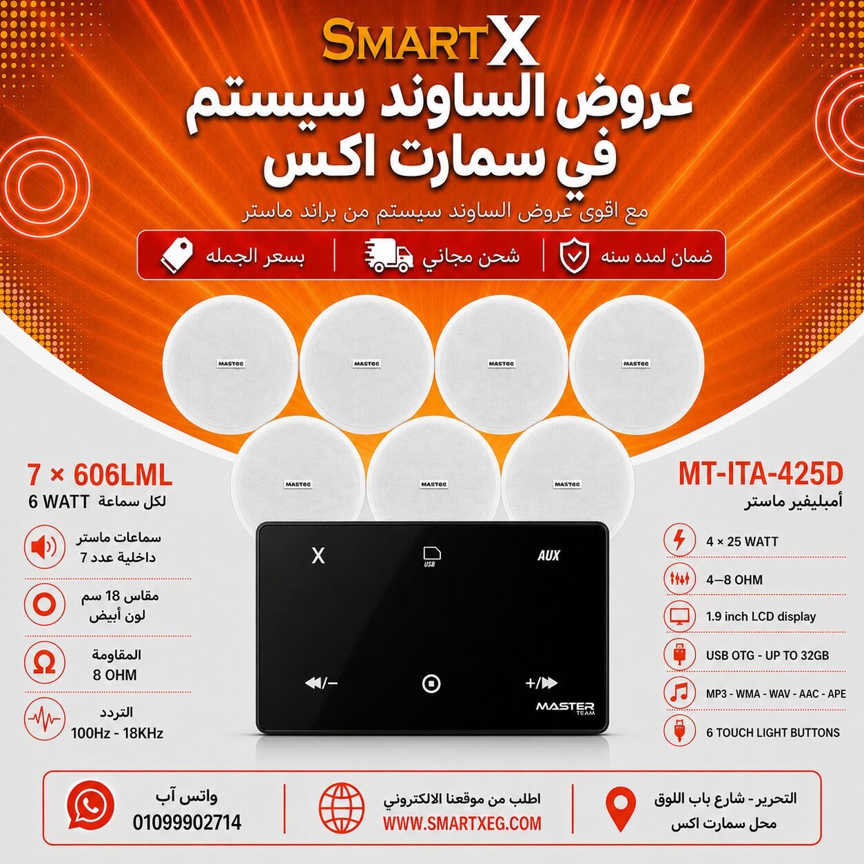 ساوند سيستم ماستر 100وات اسود MT-ITA-425D مع 7 سماعات سقف 6وات فريمليس 18سم ابيض ضمان لمده سنه