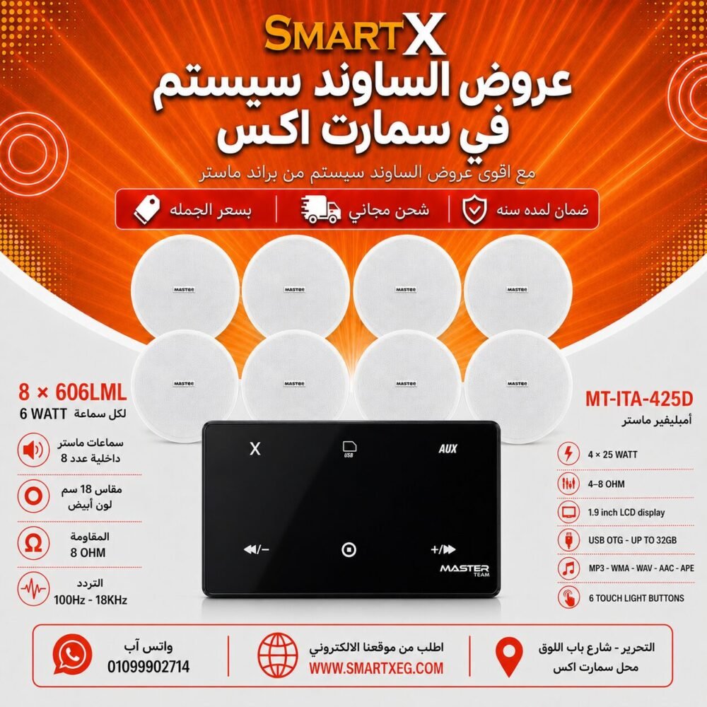 ساوند سيستم ماستر 100وات اسود MT-ITA-425D مع 8 سماعات سقف 6وات فريمليس 18سم ابيض ضمان لمده سنه