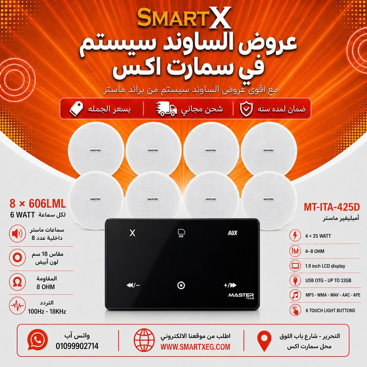 ساوند سيستم ماستر 100وات اسود MT-ITA-425D مع 8 سماعات سقف 6وات فريمليس 18سم ابيض ضمان لمده سنه