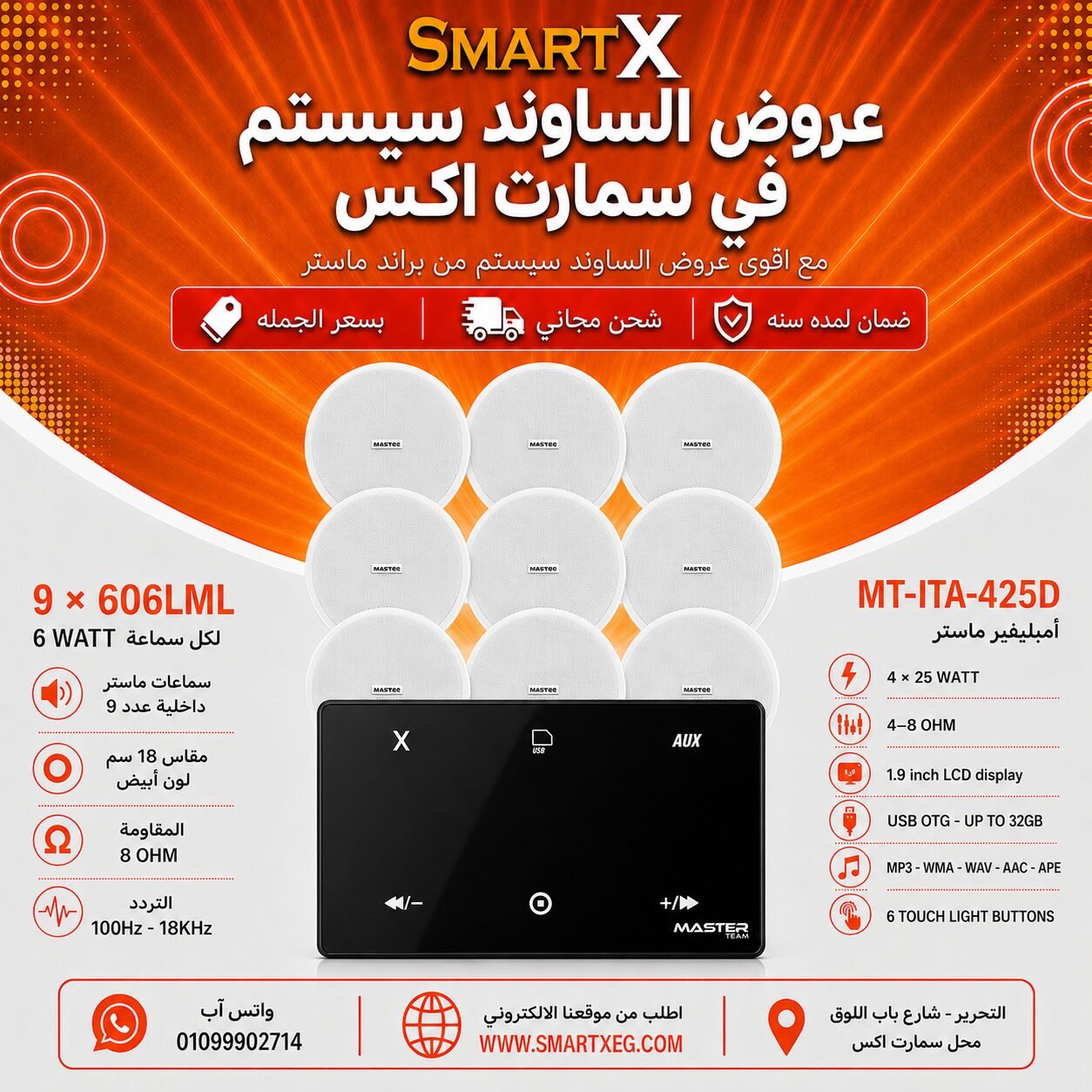 ساوند سيستم ماستر 100وات اسود MT-ITA-425D مع 9 سماعات سقف 6وات فريمليس 18سم ابيض ضمان لمده سنه
