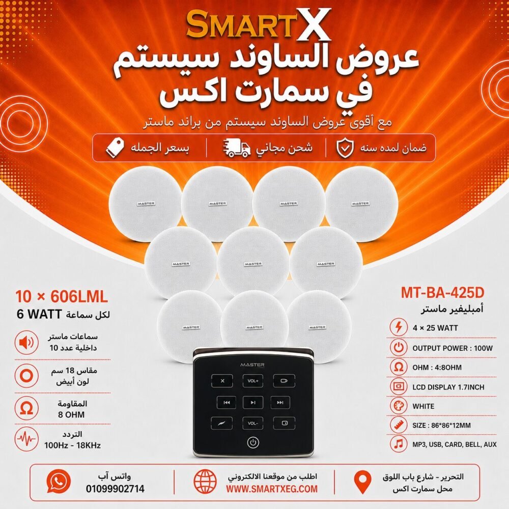 ساوند سيستم ماستر تاتش 100وات اسود مع 10 سماعات سقف 6وات فريمليس 18سم ابيض ضمان لمده سنه