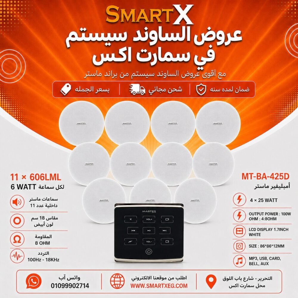 ساوند سيستم ماستر تاتش 100وات اسود مع 11 سماعة سقف 6وات فريمليس 18سم ابيض ضمان لمده سنه