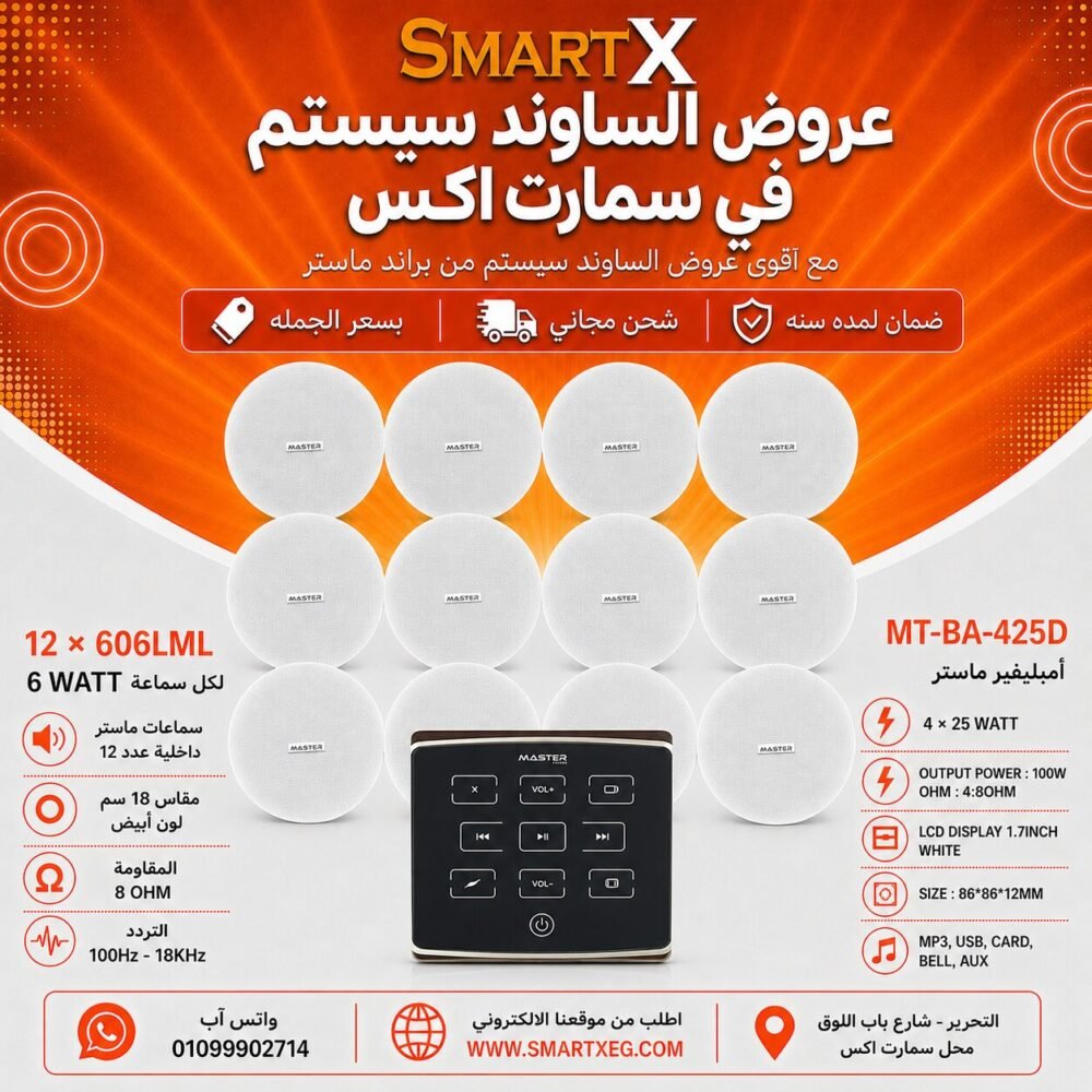 ساوند سيستم ماستر تاتش 100وات اسود مع 12 سماعة سقف 6وات فريمليس 18سم ابيض ضمان لمده سنه