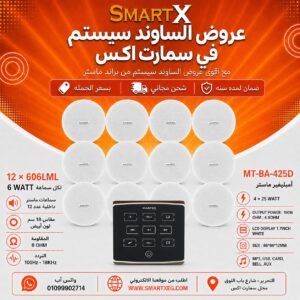 ساوند سيستم ماستر تاتش 100وات اسود مع 12 سماعة سقف 6وات فريمليس 18سم ابيض ضمان لمده سنه