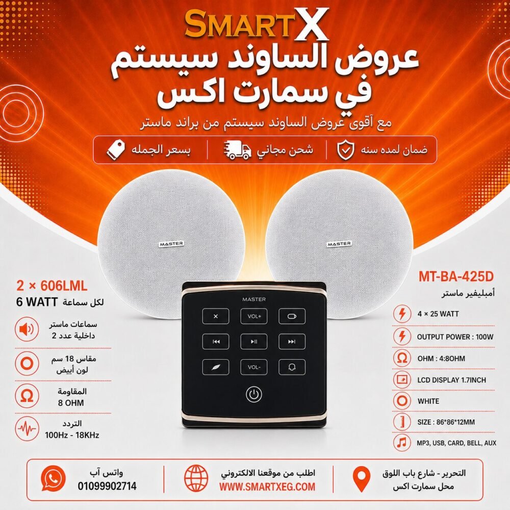 ساوند سيستم ماستر تاتش 100وات اسود مع 2 سماعة سقف 6وات فريمليس 18سم ابيض ضمان لمده سنه