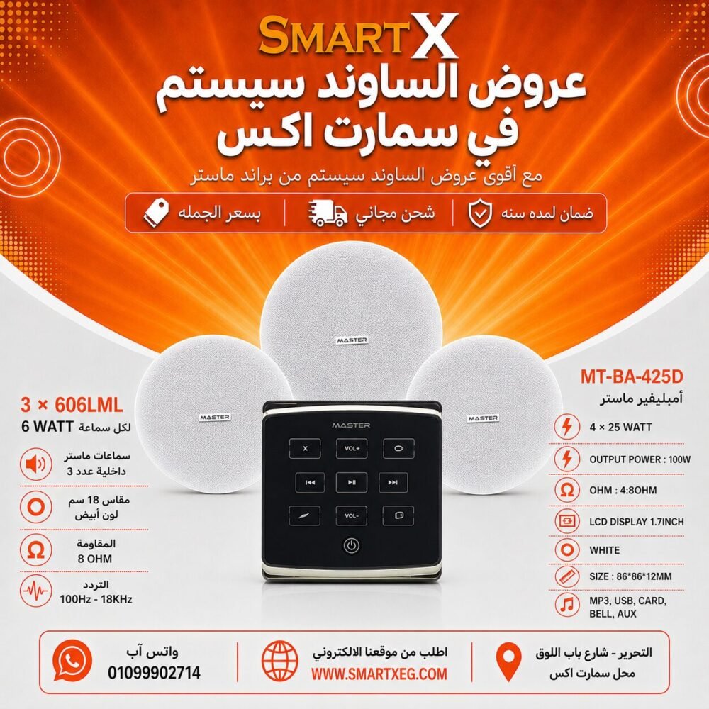 ساوند سيستم ماستر تاتش 100وات اسود مع 3 سماعات سقف 6وات فريمليس 18سم ابيض ضمان لمده سنه