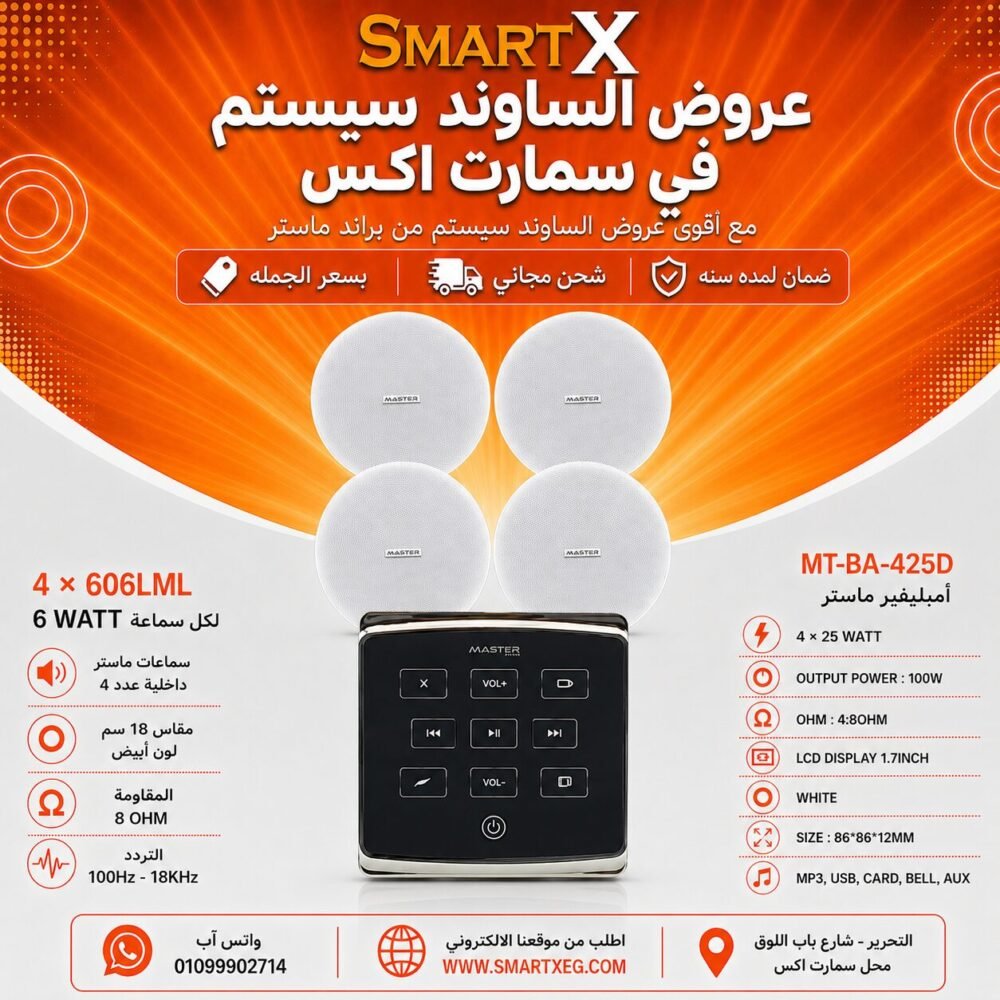 ساوند سيستم ماستر تاتش 100وات اسود مع 4 سماعات سقف 6وات فريمليس 18سم ابيض ضمان لمده سنه