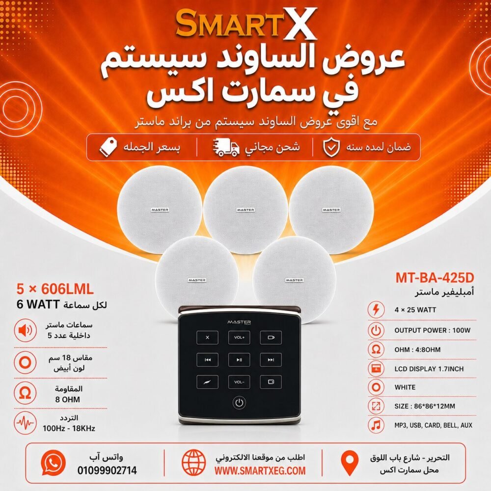 ساوند سيستم ماستر تاتش 100وات اسود مع 5 سماعات سقف 6وات فريمليس 18سم ابيض ضمان لمده سنه