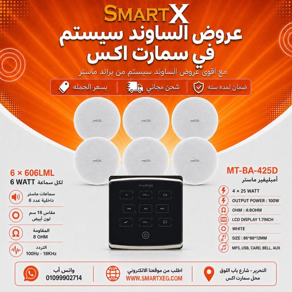 ساوند سيستم ماستر تاتش 100وات اسود مع 6 سماعات سقف 6وات فريمليس 18سم ابيض ضمان لمده سنه