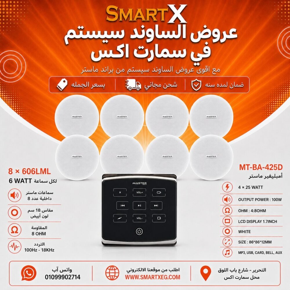 ساوند سيستم ماستر تاتش 100وات اسود مع 8 سماعات سقف 6وات فريمليس 18سم ابيض ضمان لمده سنه