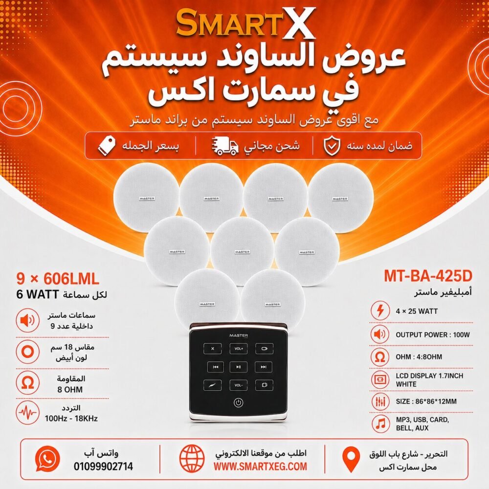 ساوند سيستم ماستر تاتش 100وات اسود مع 9 سماعات سقف 6وات فريمليس 18سم ابيض ضمان لمده سنه