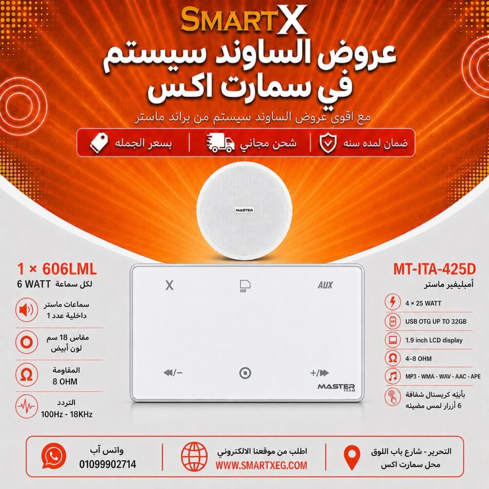 ساوند سيستم ماستر 100وات ابيض MT-ITA-425D مع 1 سماعة سقف 6وات فريمليس 18سم ابيض ضمان لمده سنه
