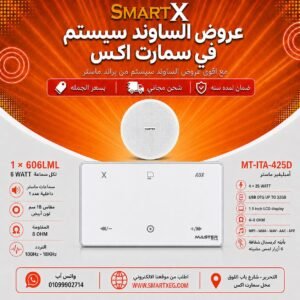 ساوند سيستم ماستر MT-ITA-425D 100 وات أبيض – اختر عدد السماعات