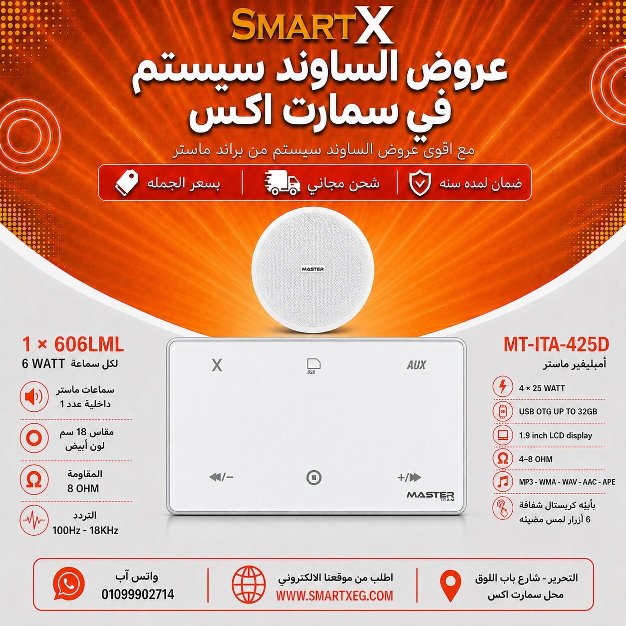 ساوند سيستم ماستر 100وات ابيض MT-ITA-425D مع 1 سماعة سقف 6وات فريمليس 18سم ابيض ضمان لمده سنه