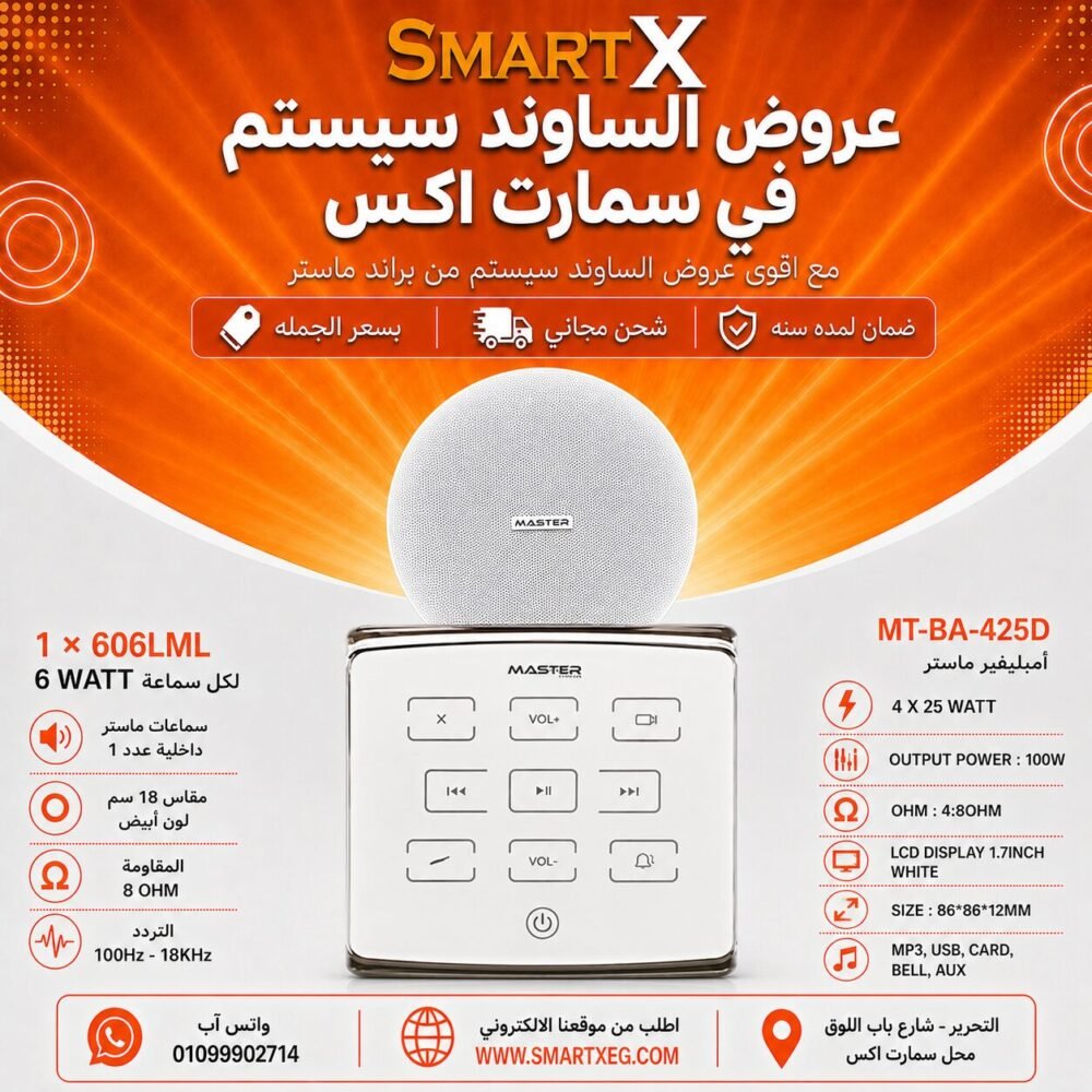 ساوند سيستم ماستر تاتش 100وات ابيض مع 1 سماعة سقف 6وات فريمليس 18سم ابيض ضمان لمده سنه