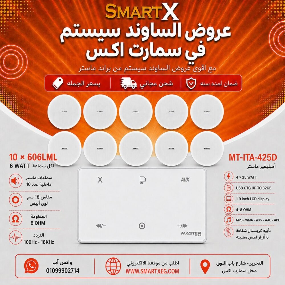 ساوند سيستم ماستر 100وات ابيض MT-ITA-425D مع 10 سماعات سقف 6وات فريمليس 18سم ابيض ضمان لمده سنه
