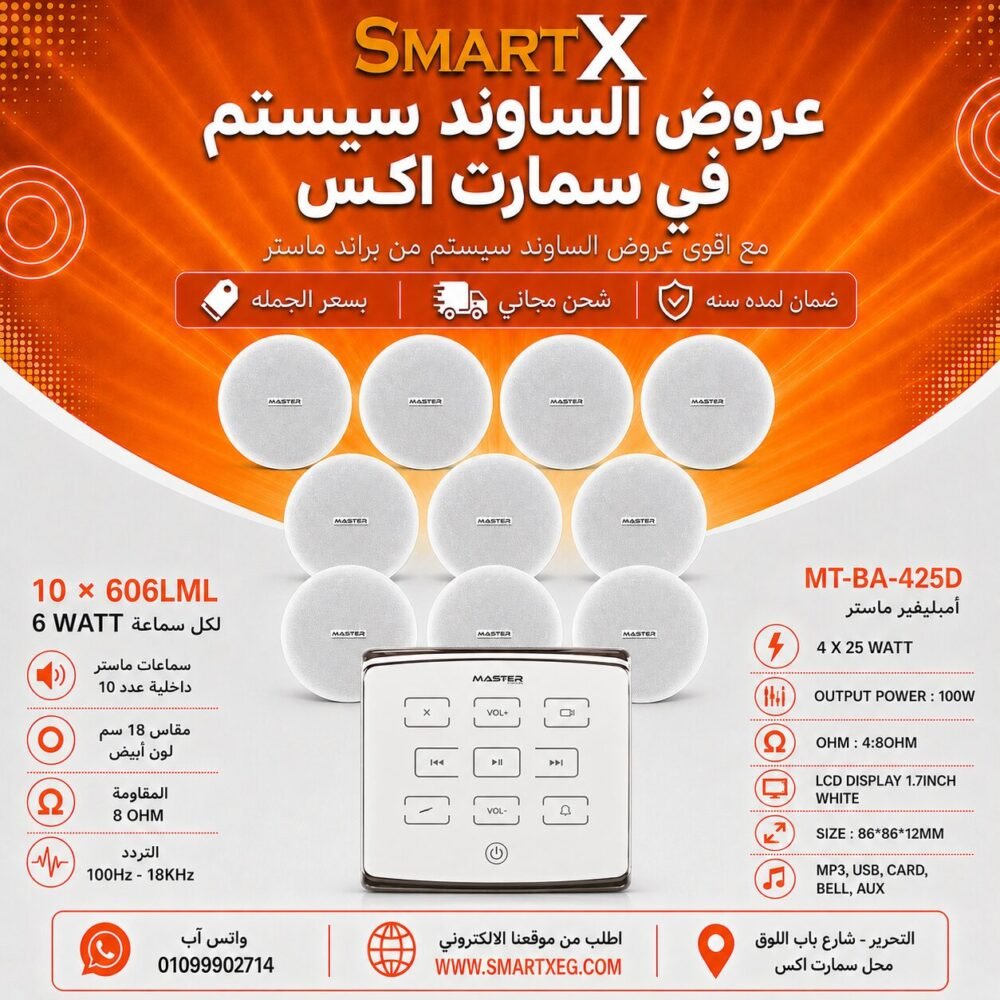 ساوند سيستم ماستر تاتش 100وات ابيض مع 10 سماعات سقف 6وات فريمليس 18سم ابيض ضمان لمده سنه
