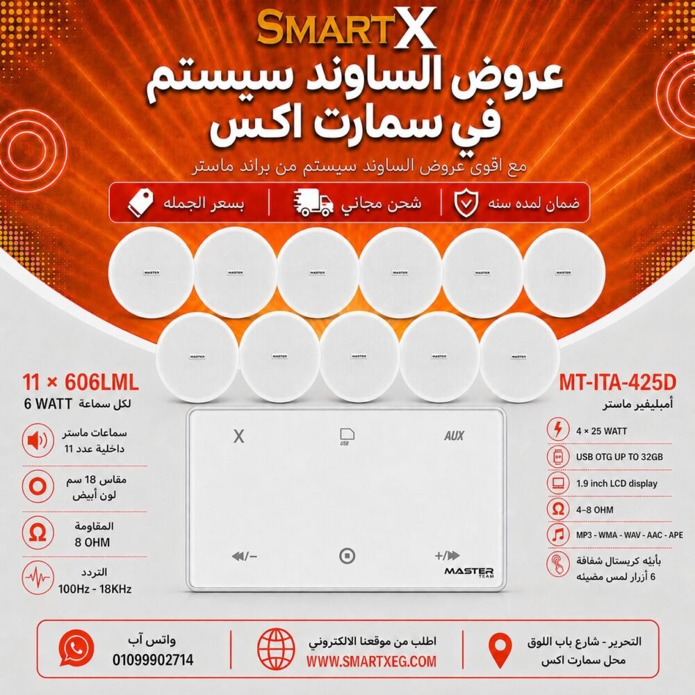 ساوند سيستم ماستر 100وات ابيض MT-ITA-425D مع 11 سماعة سقف 6وات فريمليس 18سم ابيض ضمان لمده سنه