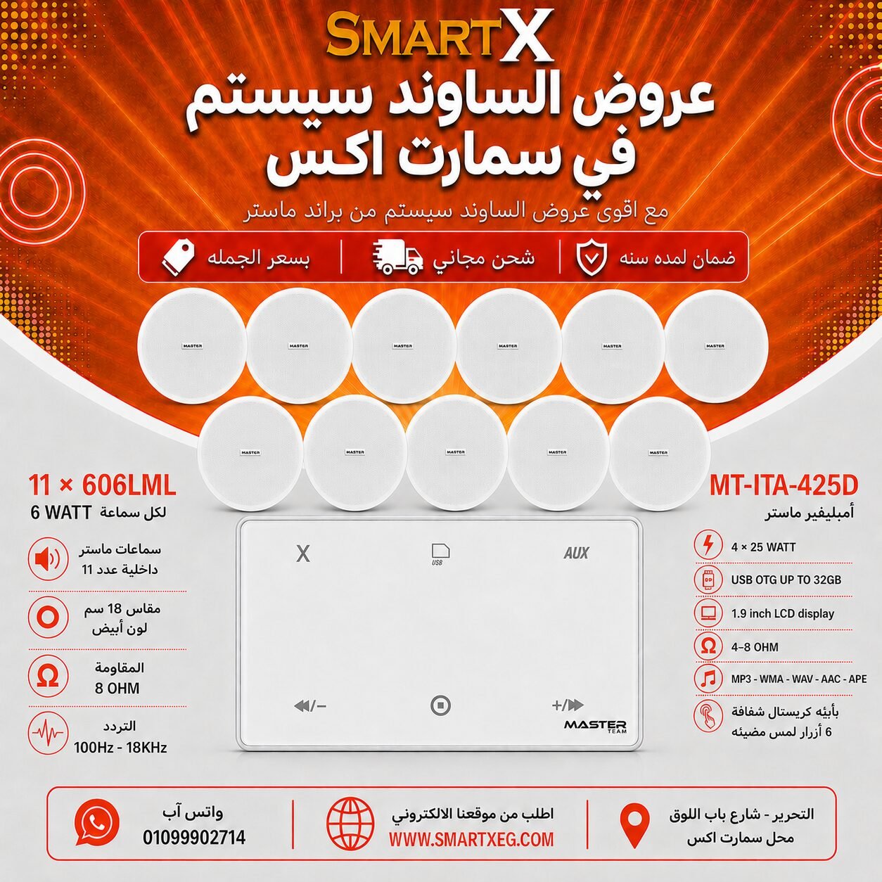 ساوند سيستم ماستر 100وات ابيض MT-ITA-425D مع 11 سماعة سقف 6وات فريمليس 18سم ابيض ضمان لمده سنه
