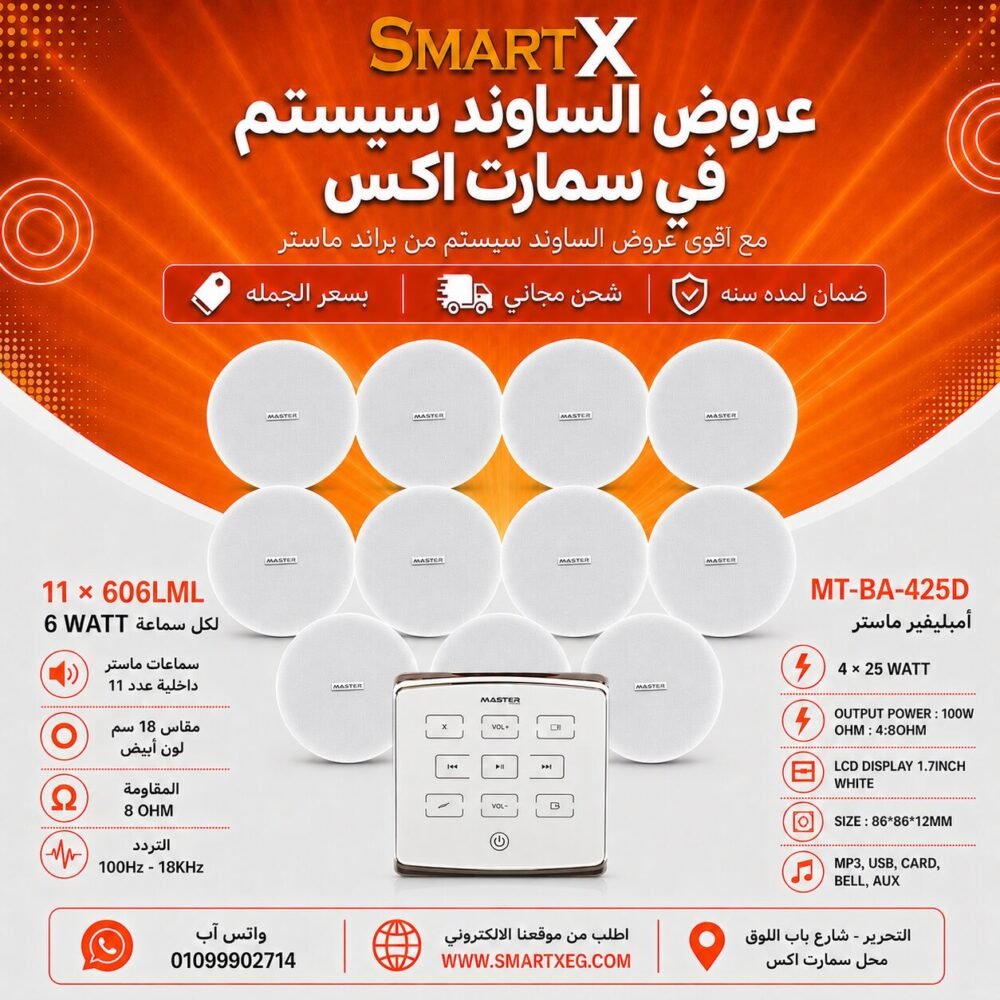ساوند سيستم ماستر تاتش 100وات ابيض مع 11 سماعة سقف 6وات فريمليس 18سم ابيض ضمان لمده سنه