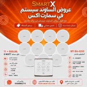 ساوند سيستم ماستر تاتش 100وات ابيض مع 11 سماعة سقف 6وات فريمليس 18سم ابيض ضمان لمده سنه