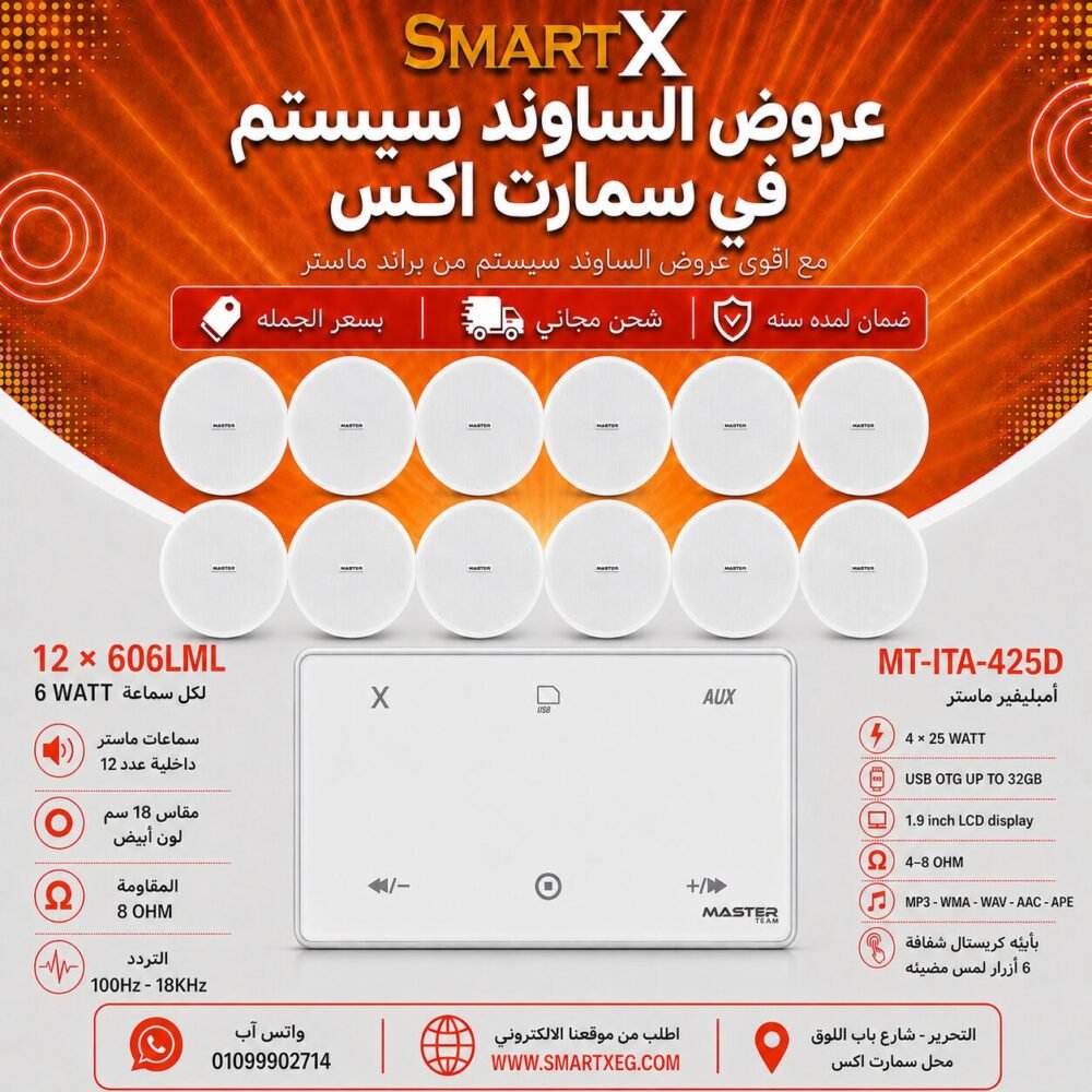 ساوند سيستم ماستر 100وات ابيض MT-ITA-425D مع 12 سماعة سقف 6وات فريمليس 18سم ابيض ضمان لمده سنه