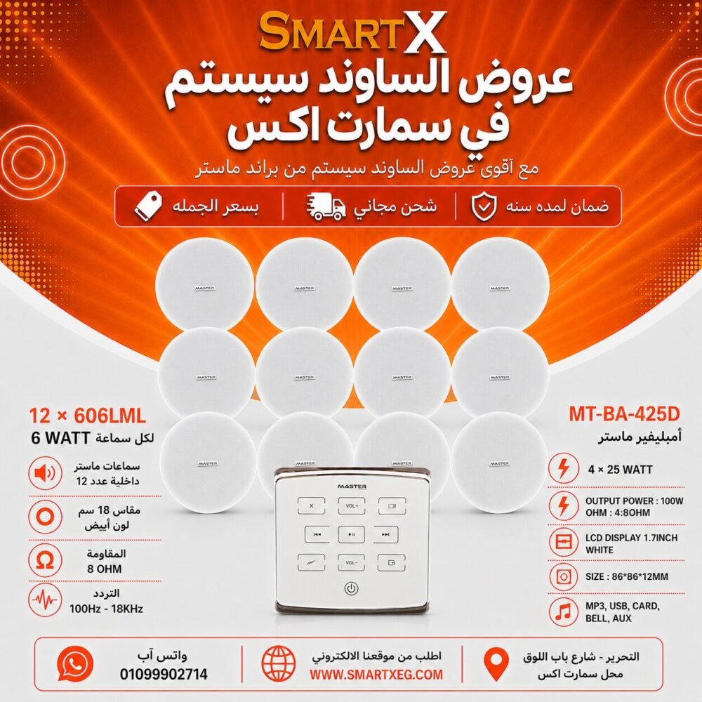 ساوند سيستم ماستر تاتش 100وات ابيض مع 12 سماعة سقف 6وات فريمليس 18سم ابيض ضمان لمده سنه