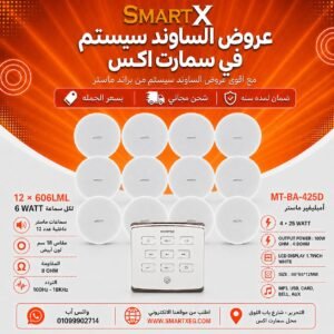 ساوند سيستم ماستر تاتش 100وات ابيض مع 12 سماعة سقف 6وات فريمليس 18سم ابيض ضمان لمده سنه