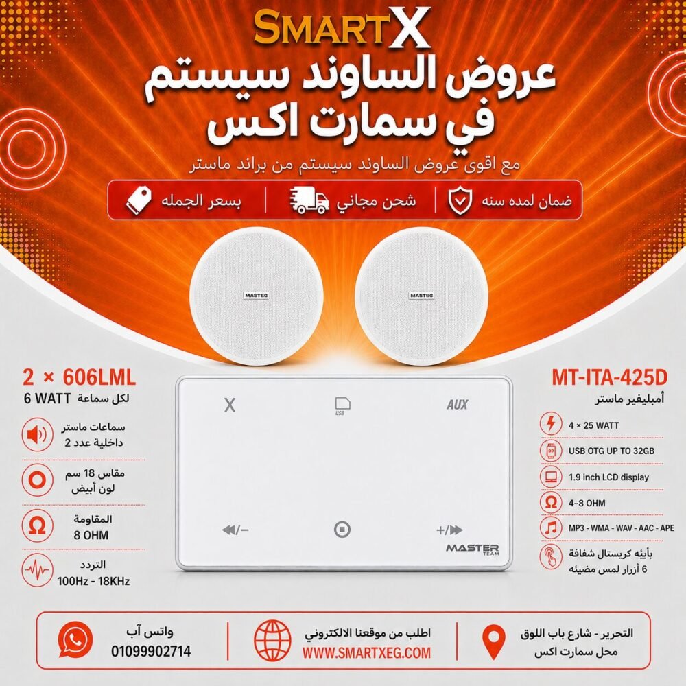 ساوند سيستم ماستر 100وات ابيض MT-ITA-425D مع 2 سماعة سقف 6وات فريمليس 18سم ابيض ضمان لمده سنه