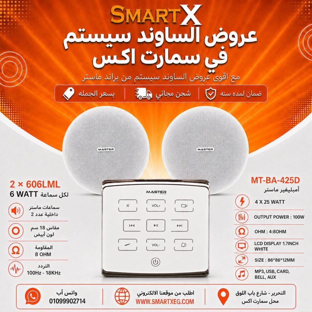 ساوند سيستم ماستر تاتش 100وات ابيض مع 2 سماعة سقف 6وات فريمليس 18سم ابيض ضمان لمده سنه