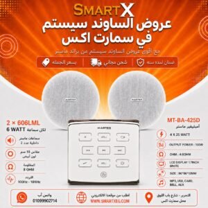 ساوند سيستم ماستر تاتش 100وات ابيض مع 2 سماعة سقف 6وات فريمليس 18سم ابيض ضمان لمده سنه