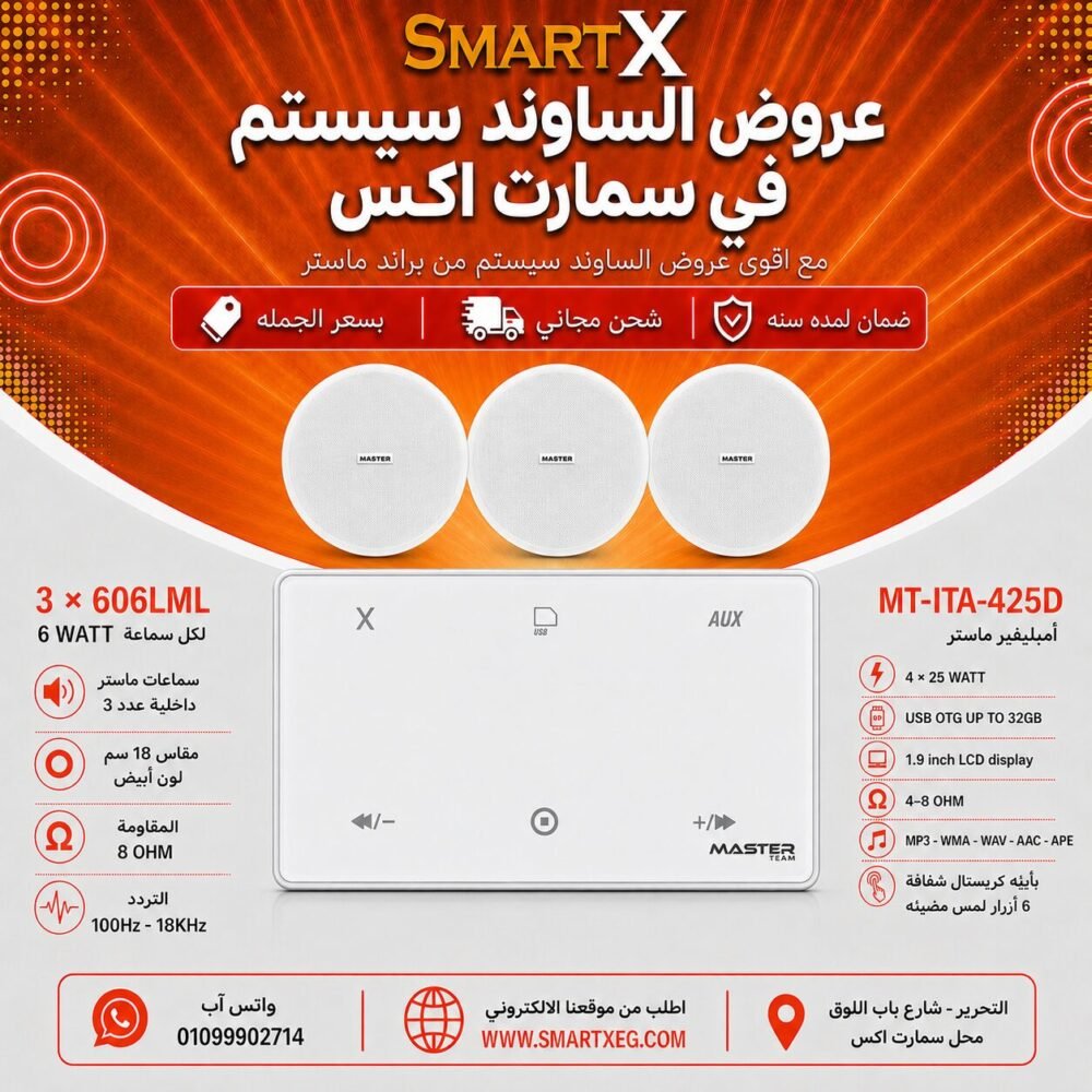 ساوند سيستم ماستر 100وات ابيض MT-ITA-425D مع 3 سماعات سقف 6وات فريمليس 18سم ابيض ضمان لمده سنه