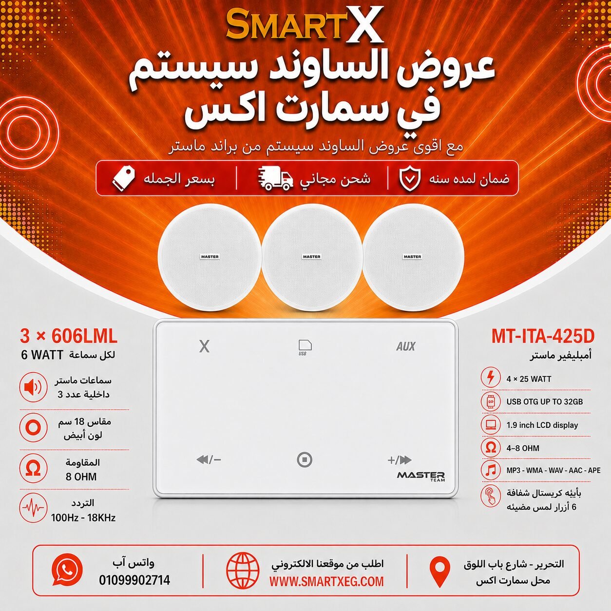 ساوند سيستم ماستر 100وات ابيض MT-ITA-425D مع 3 سماعات سقف 6وات فريمليس 18سم ابيض ضمان لمده سنه