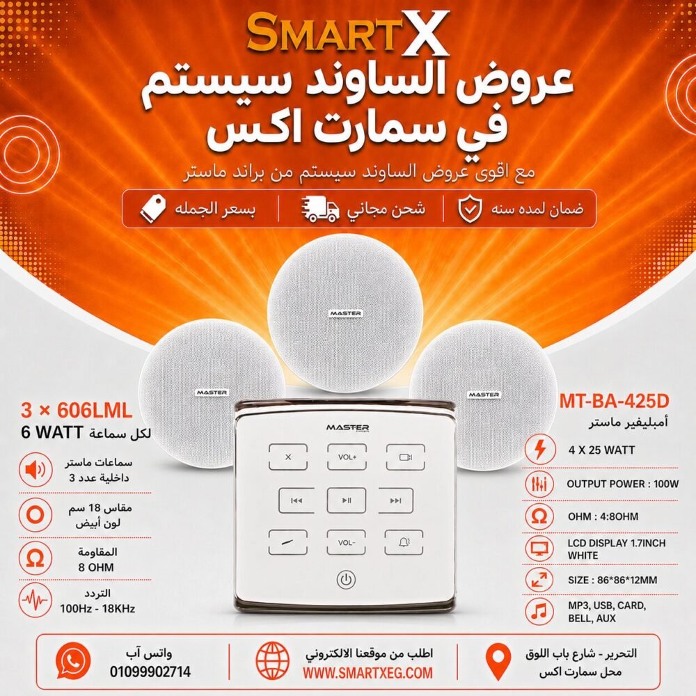 ساوند سيستم ماستر تاتش 100وات ابيض مع 3 سماعات سقف 6وات فريمليس 18سم ابيض ضمان لمده سنه
