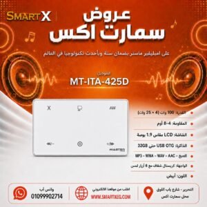 امبليفير حائطي ماستر تيم MT-ITA-425D 100 وات لون أبيض