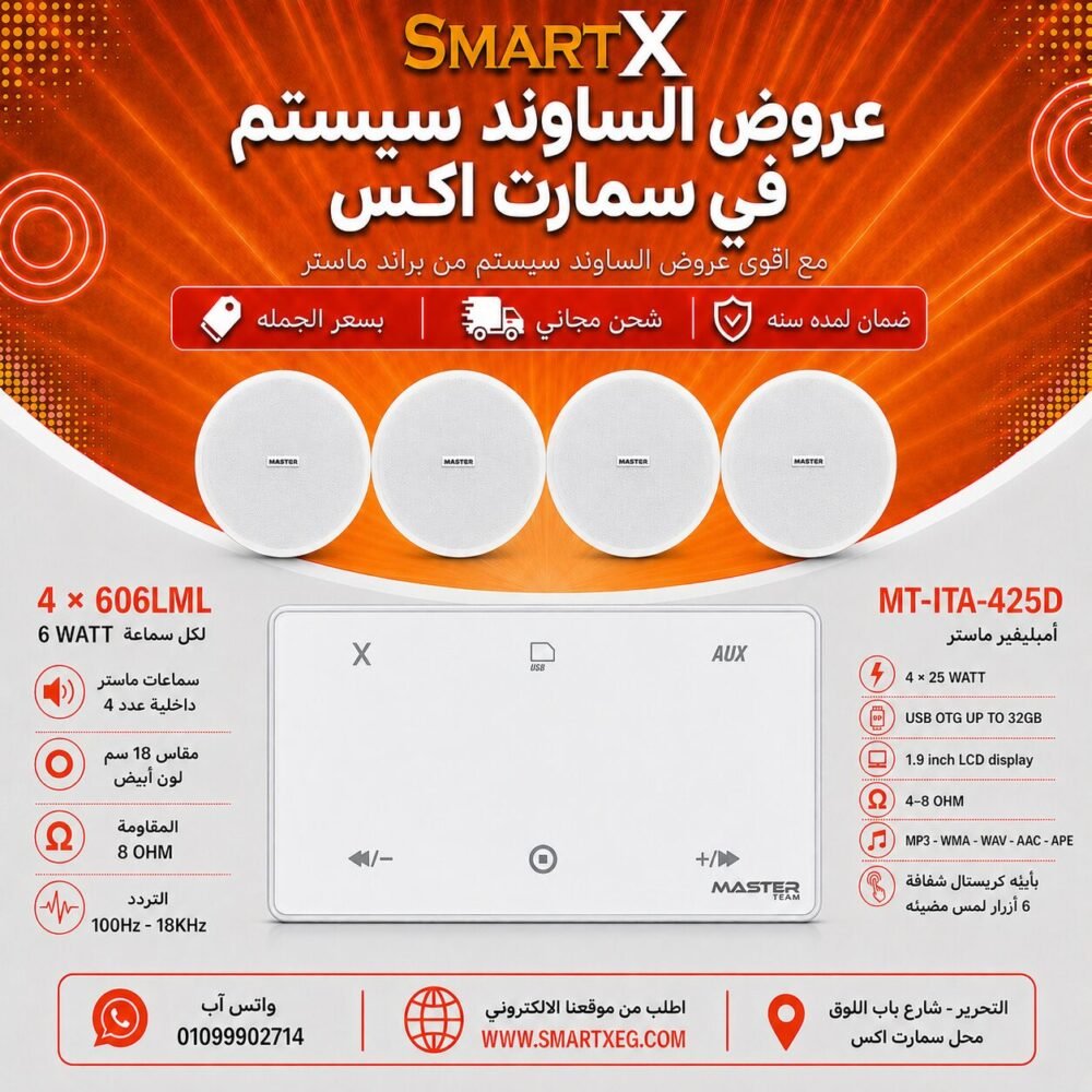 ساوند سيستم ماستر 100وات ابيض MT-ITA-425D مع 4 سماعات سقف 6وات فريمليس 18سم ابيض ضمان لمده سنه