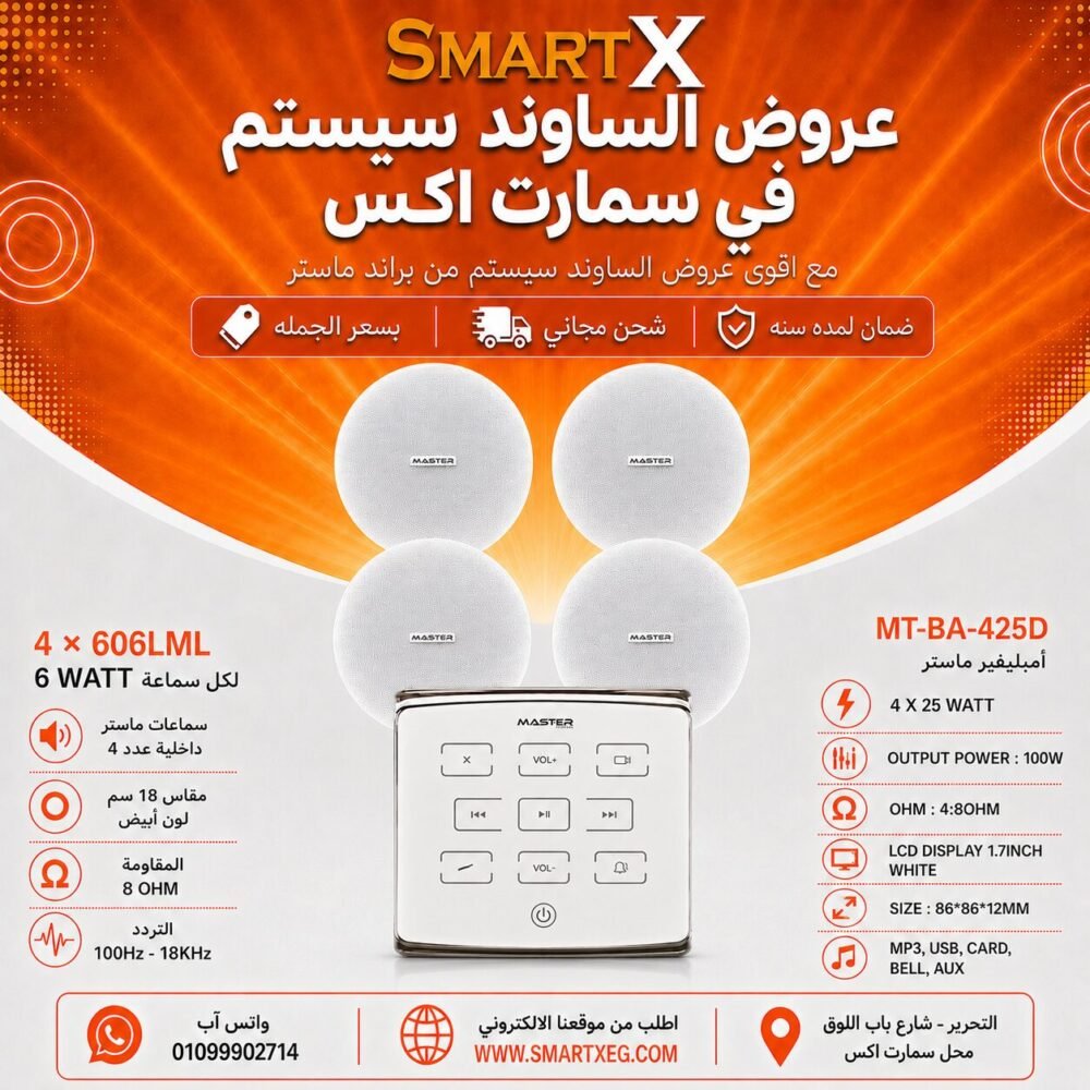 ساوند سيستم ماستر تاتش 100وات ابيض مع 4 سماعات سقف 6وات فريمليس 18سم ابيض ضمان لمده سنه