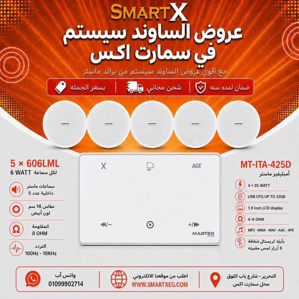 ساوند سيستم ماستر 100وات ابيض MT-ITA-425D مع 5 سماعات سقف 6وات فريمليس 18سم ابيض ضمان لمده سنه