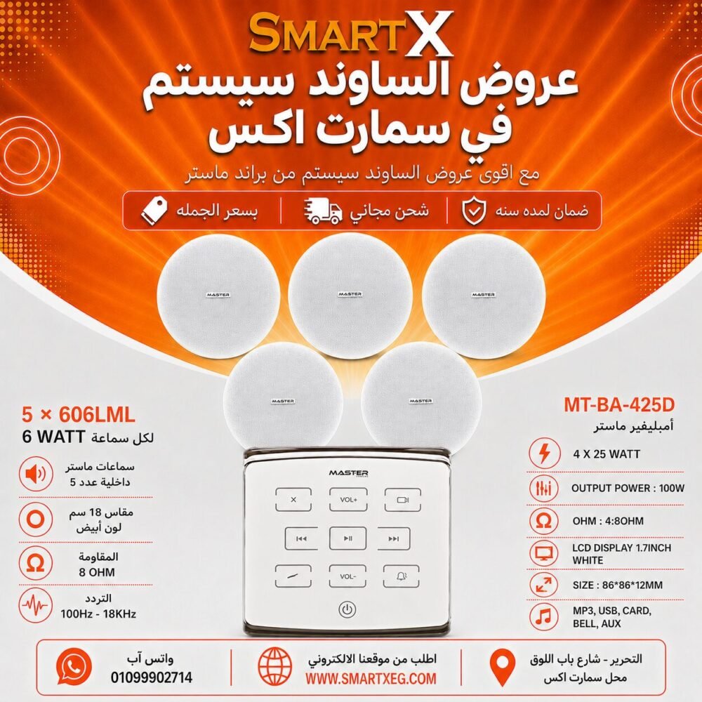ساوند سيستم ماستر تاتش 100وات ابيض مع 5 سماعات سقف 6وات فريمليس 18سم ابيض ضمان لمده سنه