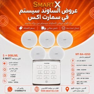 ساوند سيستم ماستر تاتش 100وات ابيض مع 5 سماعات سقف 6وات فريمليس 18سم ابيض ضمان لمده سنه